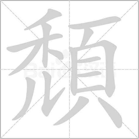 16劃的字屬兔